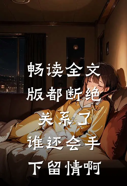 畅读全文版都断绝关系了，谁还会手下留情啊
