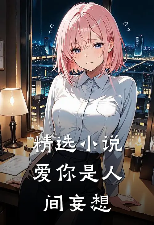 精选小说爱你是人间妄想