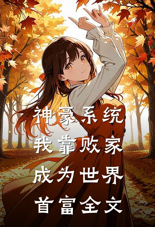 神豪系统：我靠败家成为世界首富全文