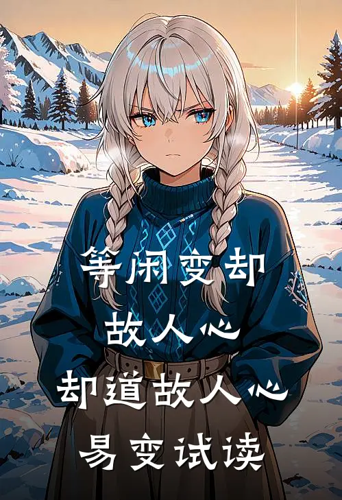 等闲变却故人心，却道故人心易变试读