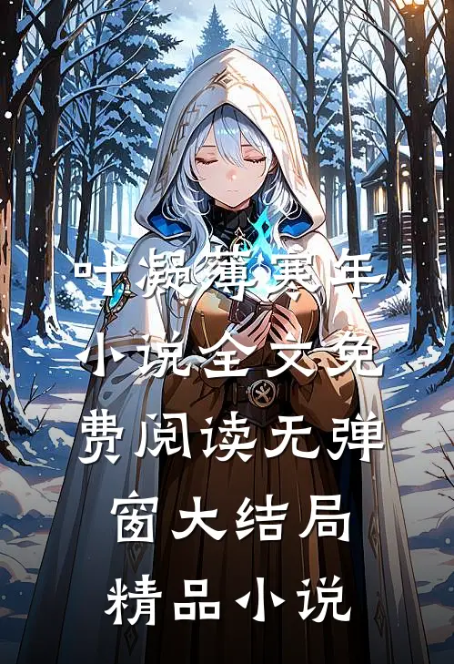 叶凝薄寒年小说全文免费阅读无弹窗大结局精品小说