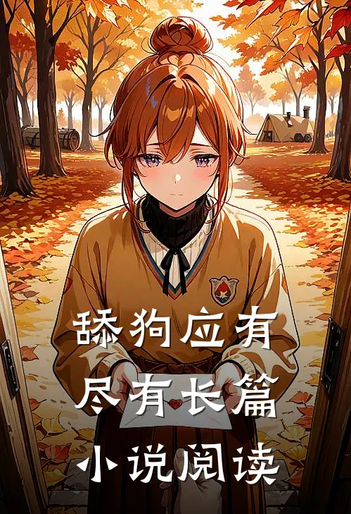 舔狗应有尽有长篇小说阅读