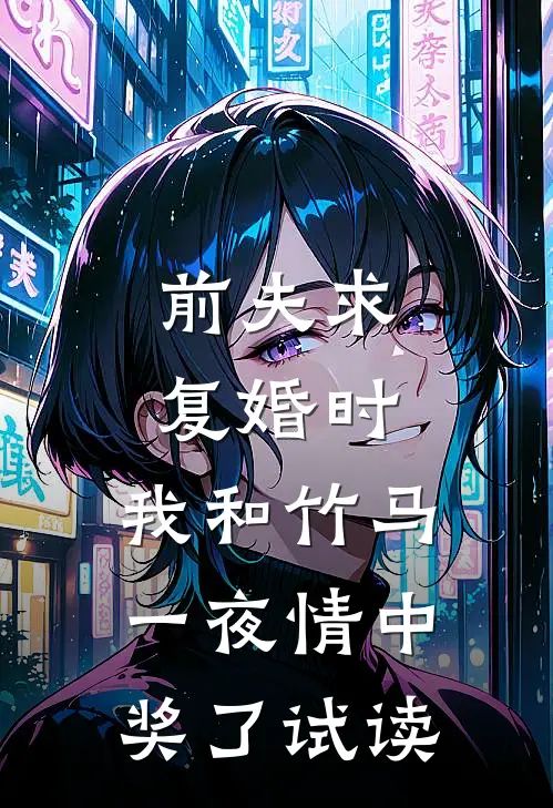 前夫求复婚时，我和竹马一夜情中奖了试读