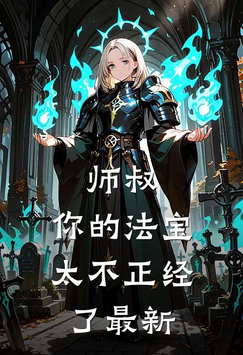 师叔，你的法宝太不正经了最新