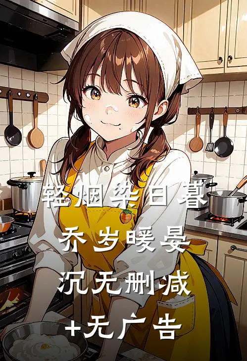 轻烟染日暮乔岁暖晏沉无删减+无广告