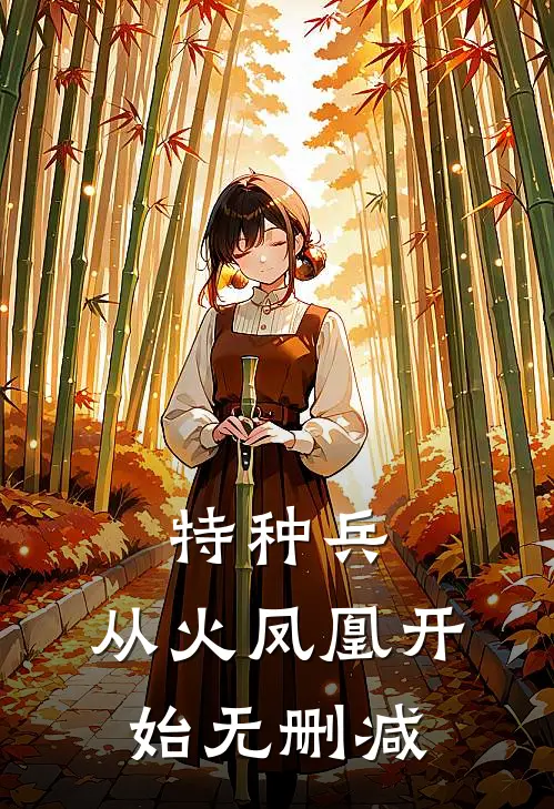 特种兵：从火凤凰开始无删减