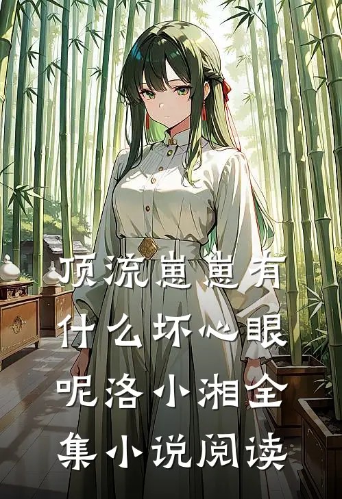 顶流崽崽有什么坏心眼呢洛小湘全集小说阅读