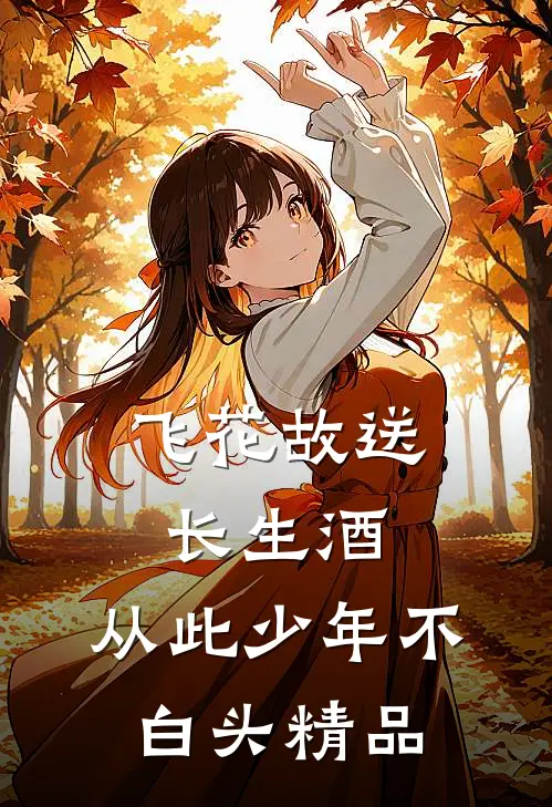 飞花故送长生酒，从此少年不白头精品