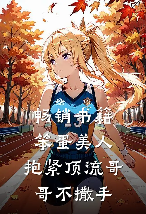 畅销书籍笨蛋美人：抱紧顶流哥哥不撒手
