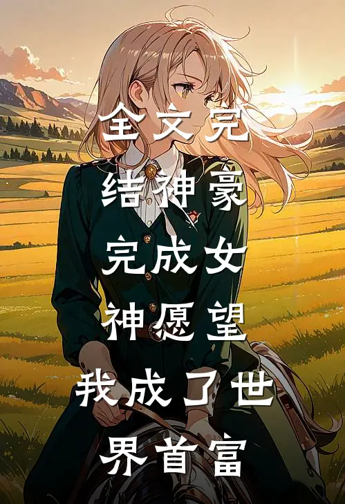 全文完结神豪：完成女神愿望，我成了世界首富