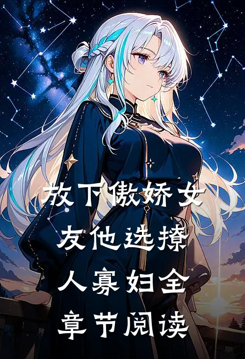放下傲娇女友他选撩人寡妇全章节阅读