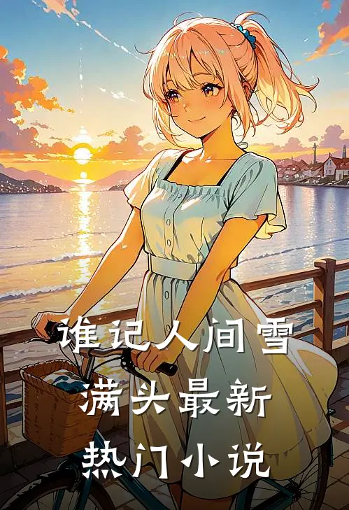 谁记人间雪满头最新热门小说