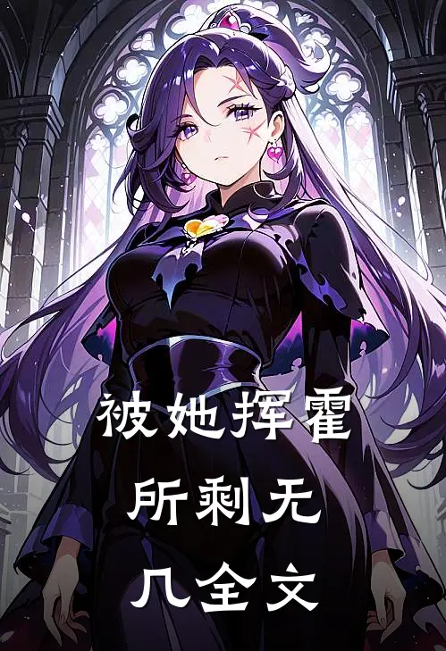 被她挥霍，所剩无几全文