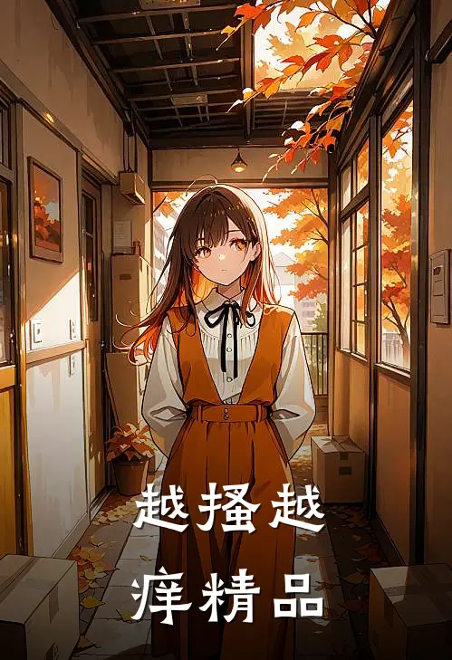越搔越痒精品