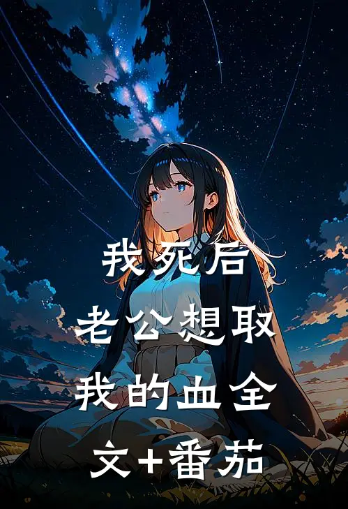 我死后，老公想取我的血全文+番茄