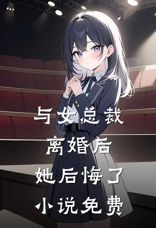 与女总裁离婚后，她后悔了小说免费