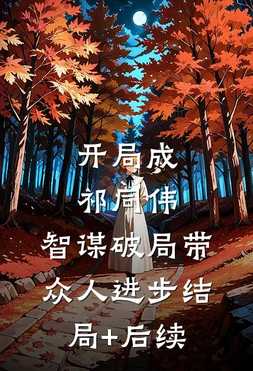 开局成祁同伟，智谋破局带众人进步结局+后续