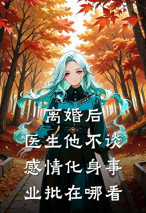 离婚后，医生他不谈感情化身事业批在哪看