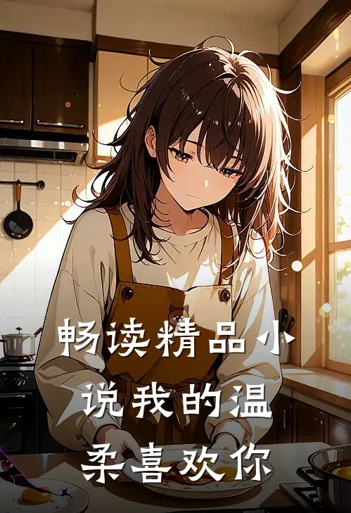 畅读精品小说我的温柔喜欢你