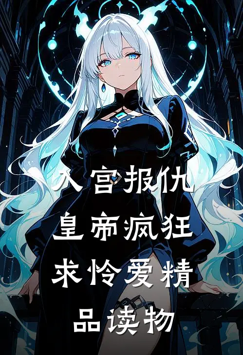 入宫报仇，皇帝疯狂求怜爱精品读物