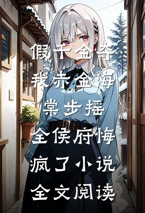 假千金夺我赤金海棠步摇，全侯府悔疯了小说全文阅读