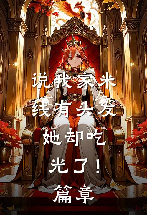 说我家米线有头发，她却吃光了！篇章