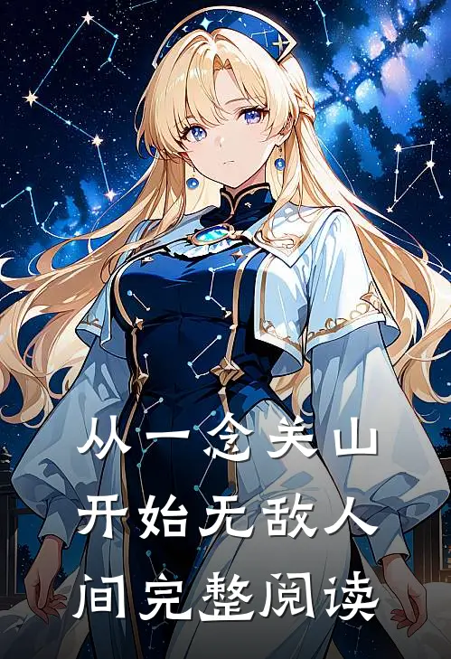 从一念关山开始无敌人间完整阅读