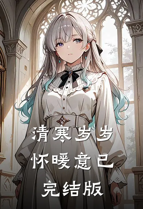 清寒岁岁怀暖意已完结版