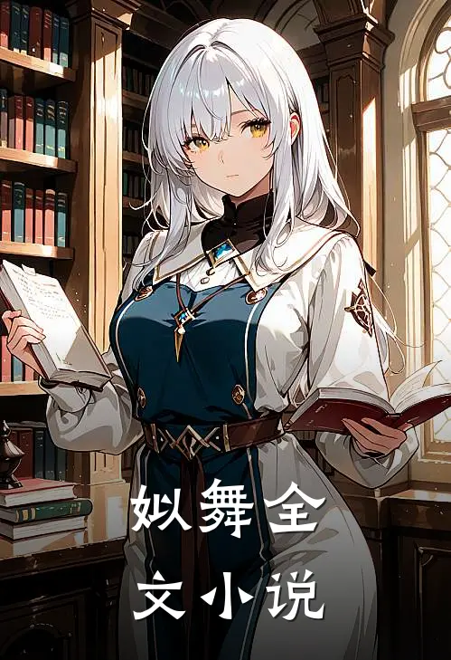 姒舞全文小说