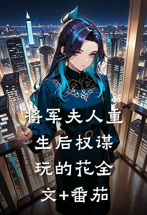 将军夫人重生后权谋玩的花全文+番茄