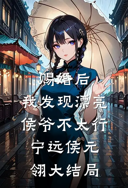 赐婚后，我发现漂亮侯爷不太行宁远侯元翎大结局