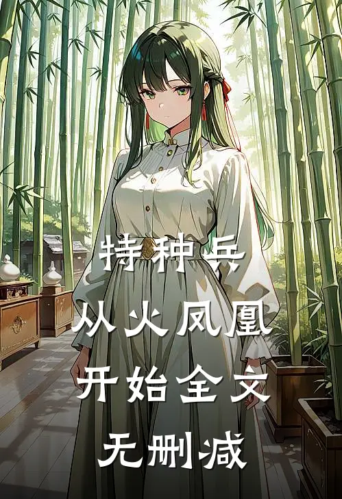 特种兵：从火凤凰开始全文无删减