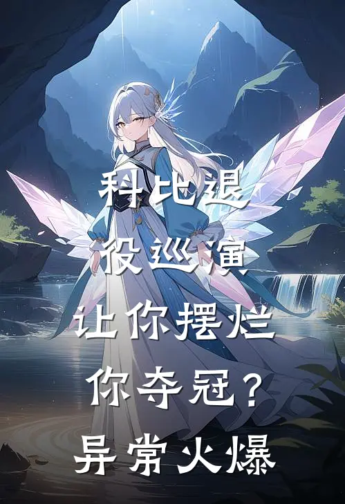 科比退役巡演，让你摆烂你夺冠？异常火爆