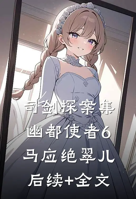 司剑探案集-幽都使者6马应绝翠儿后续+全文