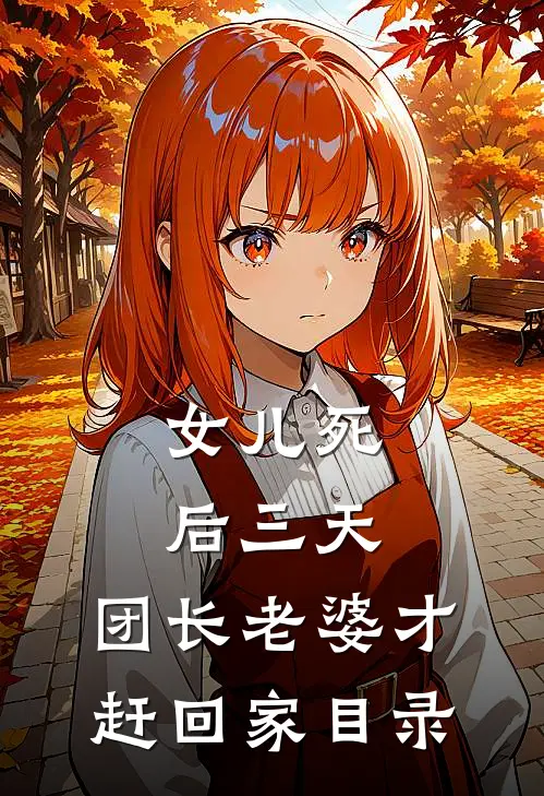 女儿死后三天，团长老婆才赶回家目录