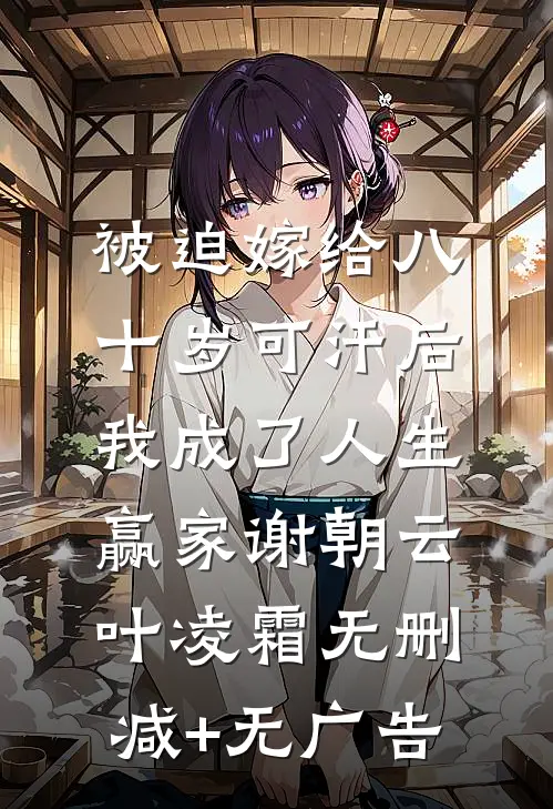 被迫嫁给八十岁可汗后，我成了人生赢家谢朝云叶凌霜无删减+无广告