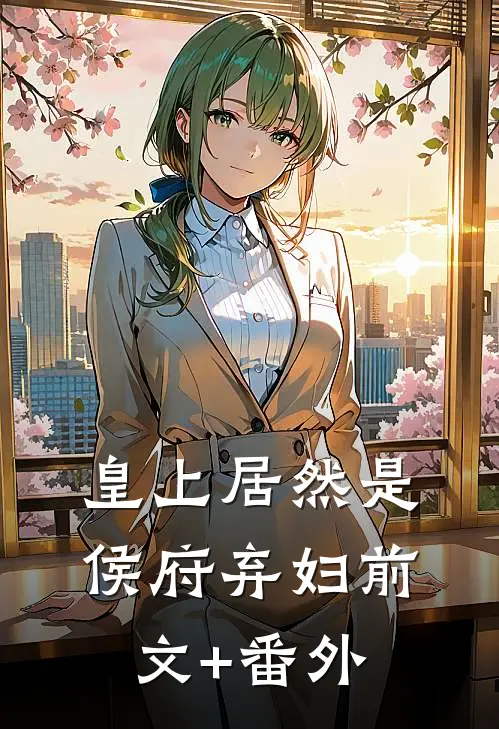 皇上居然是侯府弃妇前文+番外