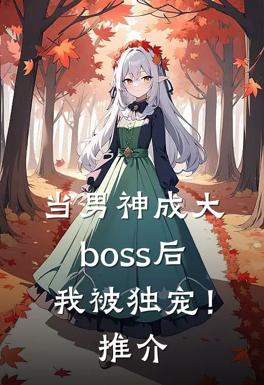 当男神成大boss后，我被独宠！推介