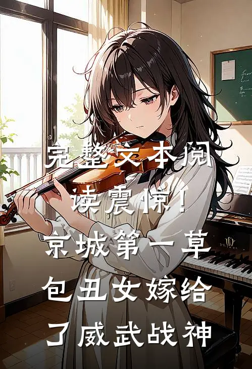 完整文本阅读震惊！京城第一草包丑女嫁给了威武战神