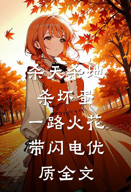 杀天杀地杀坏蛋，一路火花带闪电优质全文