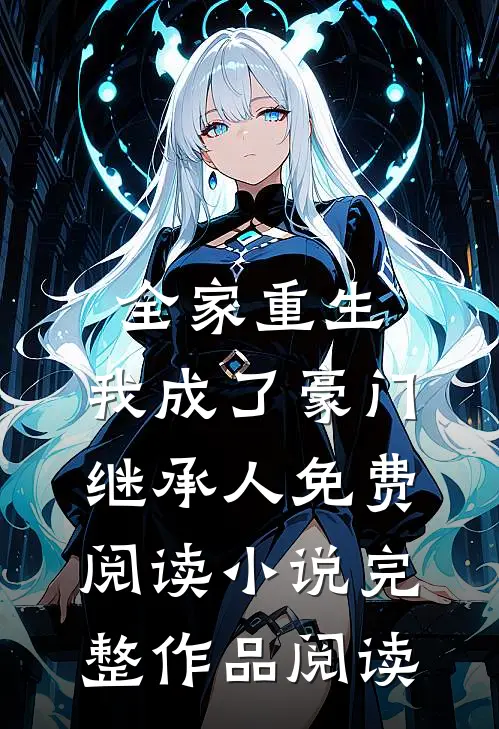 全家重生,我成了豪门继承人免费阅读小说完整作品阅读