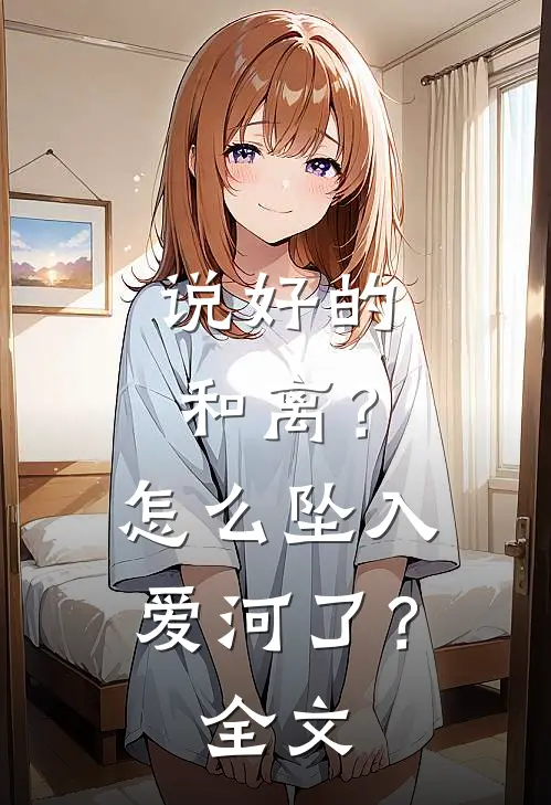 说好的和离？怎么坠入爱河了？全文