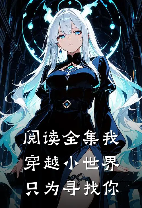 阅读全集我穿越小世界，只为寻找你