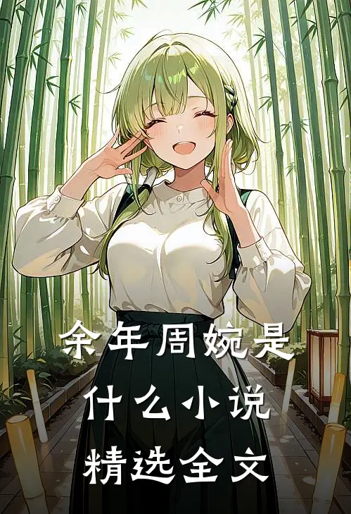 余年周婉是什么小说精选全文