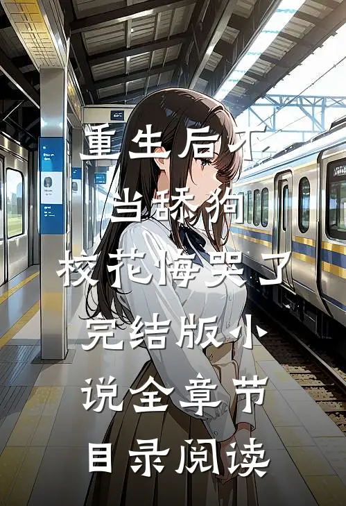 重生后不当舔狗，校花悔哭了完结版小说全章节目录阅读