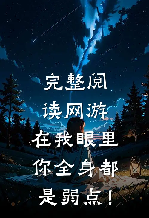 完整阅读网游：在我眼里，你全身都是弱点！