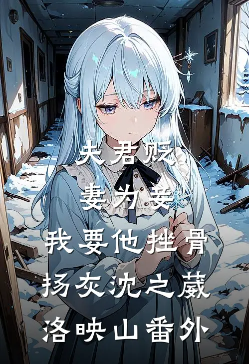 夫君贬妻为妾，我要他挫骨扬灰沈之葳洛映山番外