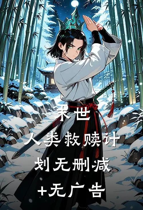 末世：人类救赎计划无删减+无广告