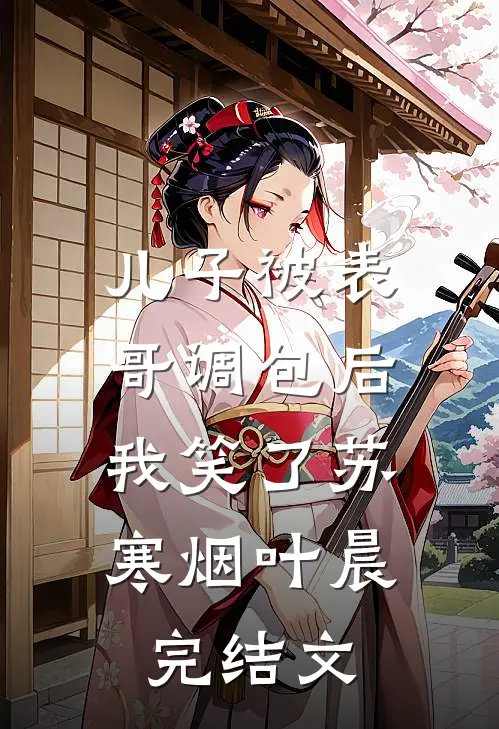 儿子被表哥调包后，我笑了苏寒烟叶晨完结文