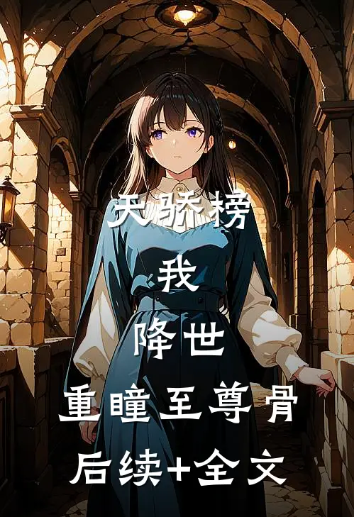 天骄榜:我，降世，重瞳至尊骨后续+全文